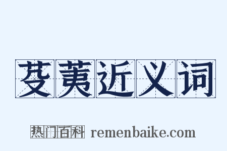 芟荑近义词是什么意思的图片